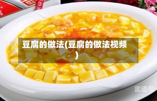 豆腐的做法(豆腐的做法视频)