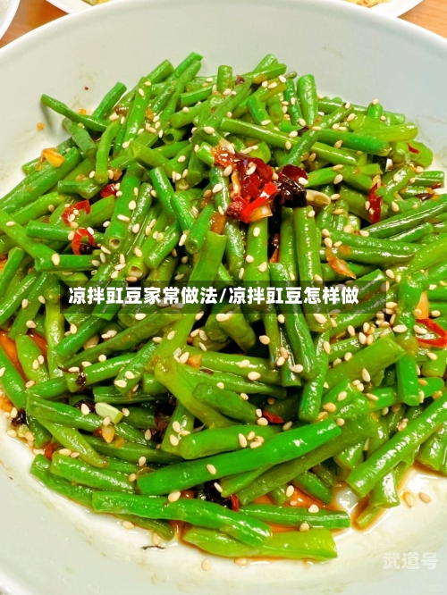 凉拌豇豆家常做法/凉拌豇豆怎样做