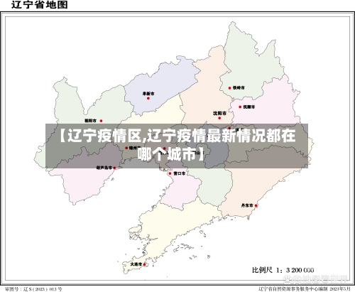 【辽宁疫情区,辽宁疫情最新情况都在哪个城市】