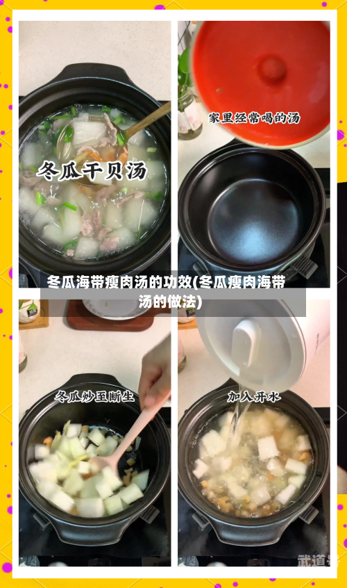 冬瓜海带瘦肉汤的功效(冬瓜瘦肉海带汤的做法)