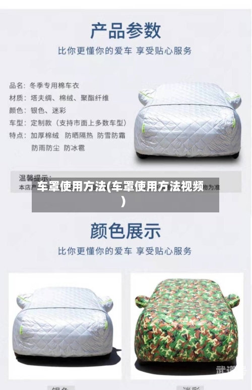 车罩使用方法(车罩使用方法视频)