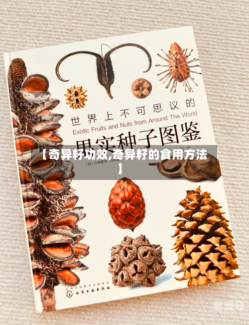 【奇异籽功效,奇异籽的食用方法】
