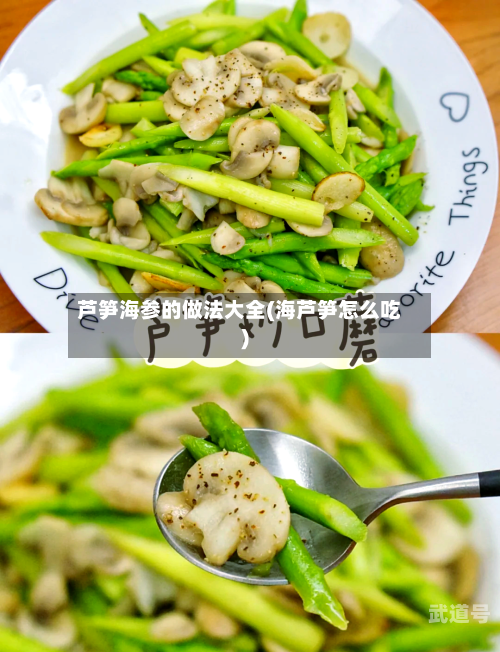 芦笋海参的做法大全(海芦笋怎么吃)