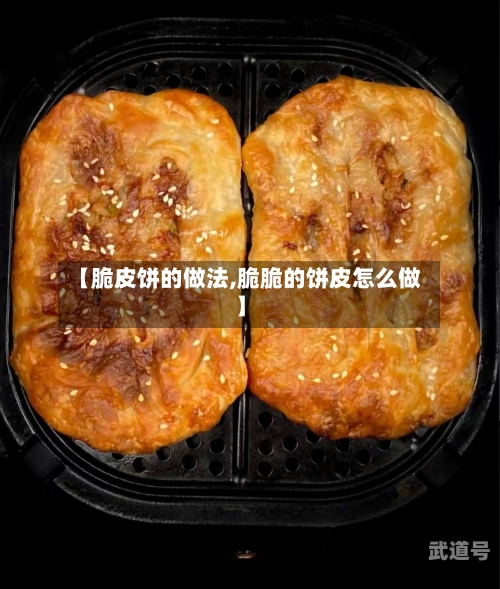 【脆皮饼的做法,脆脆的饼皮怎么做】