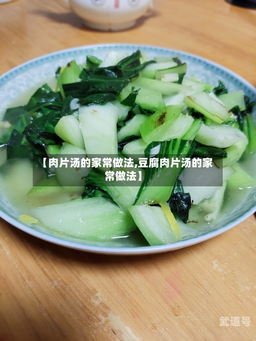【肉片汤的家常做法,豆腐肉片汤的家常做法】