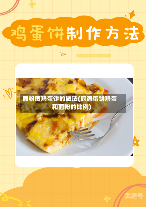 面粉煎鸡蛋饼的做法(煎鸡蛋饼鸡蛋和面粉的比例)