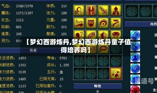 【梦幻西游炼丹,梦幻西游炼丹童子值得培养吗】