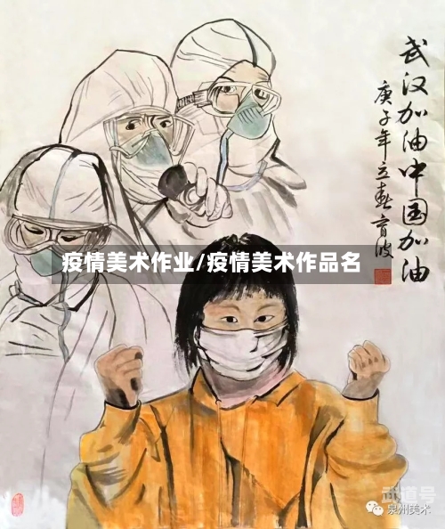 疫情美术作业/疫情美术作品名