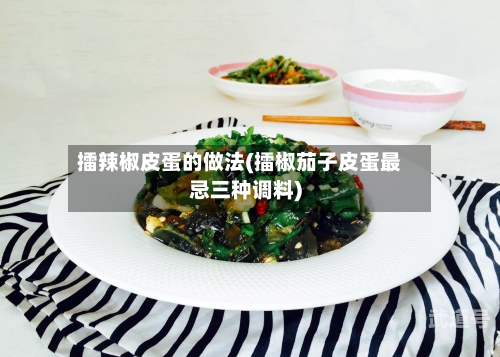擂辣椒皮蛋的做法(擂椒茄子皮蛋最忌三种调料)