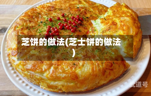 芝饼的做法(芝士饼的做法)