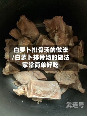 白萝卜排骨汤的做法/白萝卜排骨汤的做法家常简单好吃