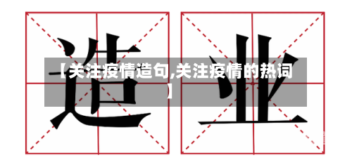 【关注疫情造句,关注疫情的热词】
