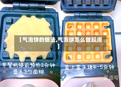 【气泡饼的做法,气泡饼怎么做起泡】
