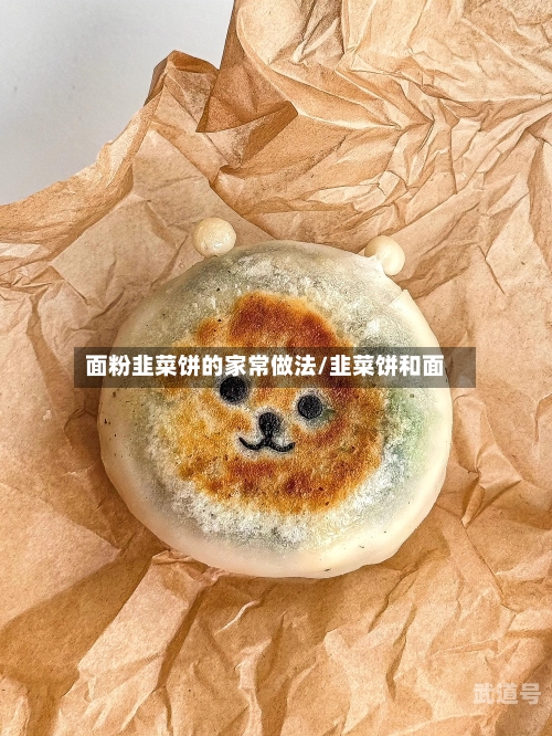 面粉韭菜饼的家常做法/韭菜饼和面
