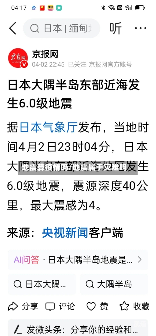 地震算疫情吗/地震属于灾难吗