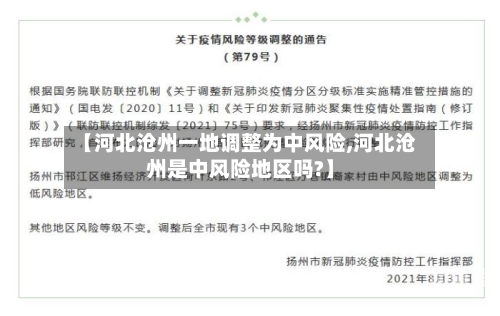 【河北沧州一地调整为中风险,河北沧州是中风险地区吗?】