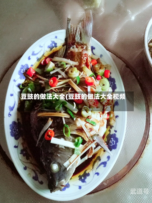 豆豉的做法大全(豆豉的做法大全视频)