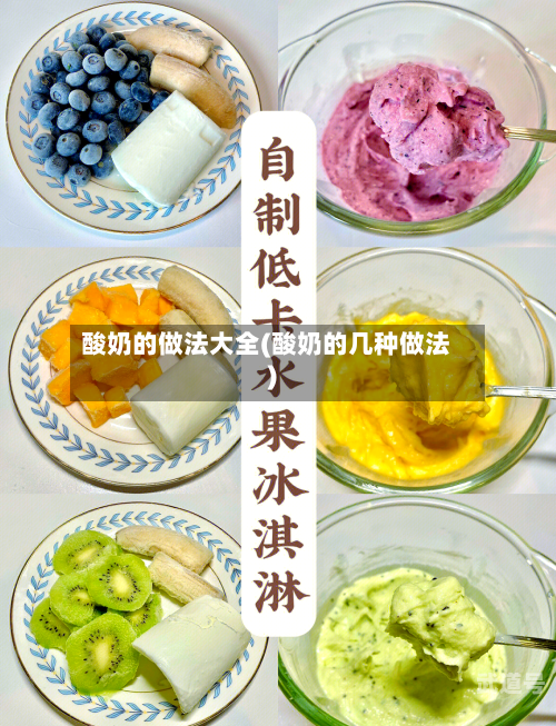 酸奶的做法大全(酸奶的几种做法)