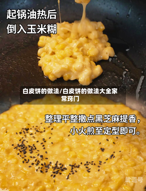 白皮饼的做法/白皮饼的做法大全家常窍门