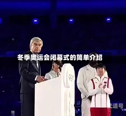 冬季奥运会闭幕式的简单介绍