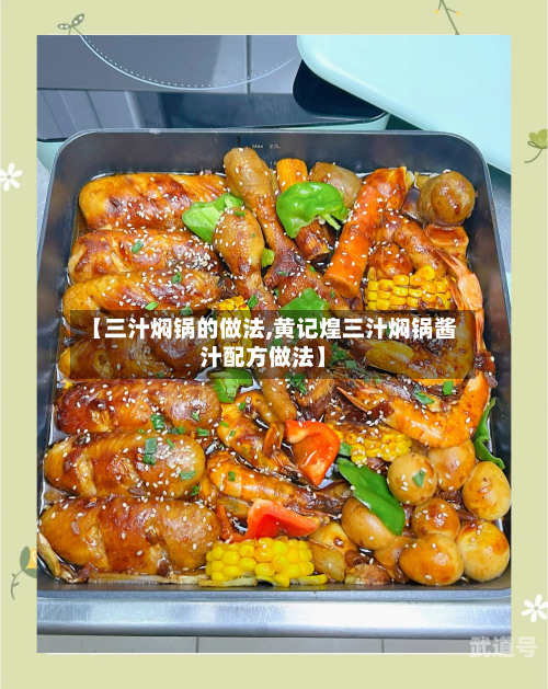 【三汁焖锅的做法,黄记煌三汁焖锅酱汁配方做法】