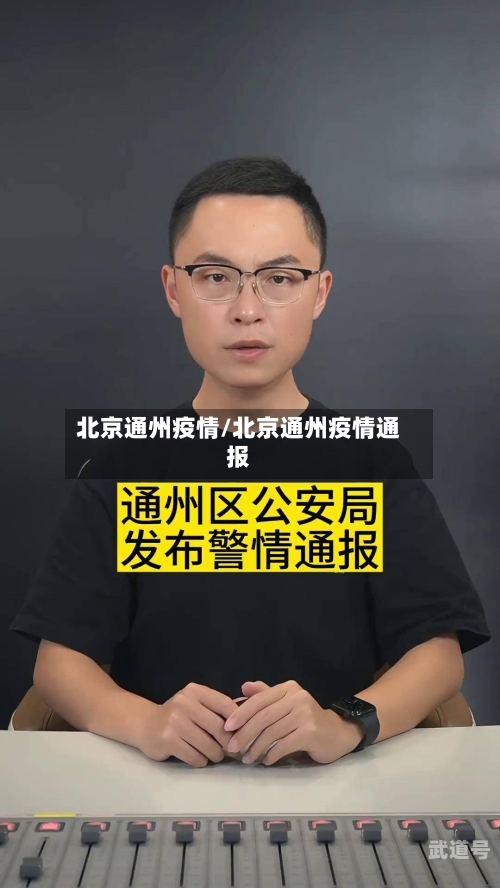 北京通州疫情/北京通州疫情通报