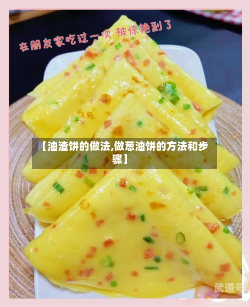 【油渣饼的做法,做葱油饼的方法和步骤】
