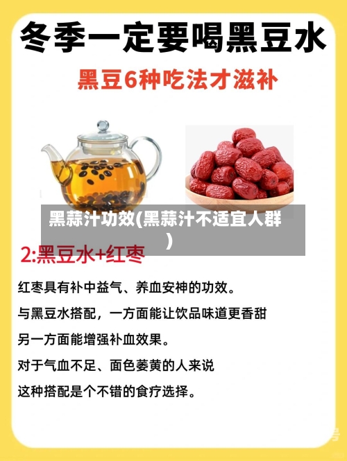黑蒜汁功效(黑蒜汁不适宜人群)