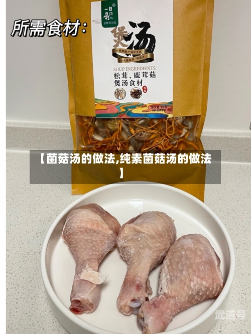 【菌菇汤的做法,纯素菌菇汤的做法】
