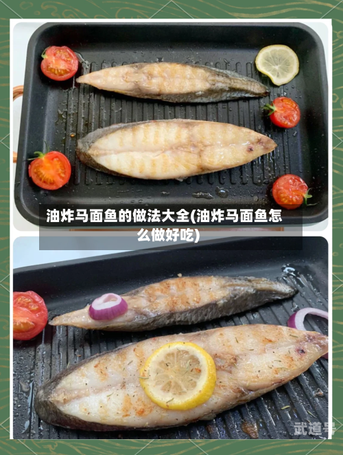 油炸马面鱼的做法大全(油炸马面鱼怎么做好吃)
