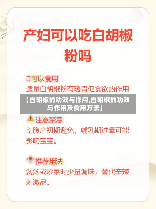 【白胡椒的功效与作用,白胡椒的功效与作用及食用方法】