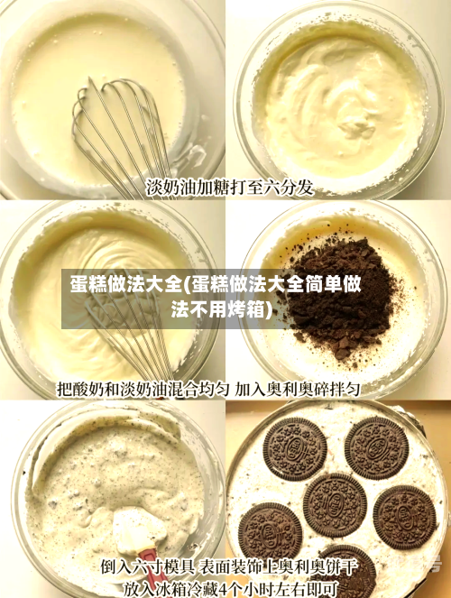 蛋糕做法大全(蛋糕做法大全简单做法不用烤箱)