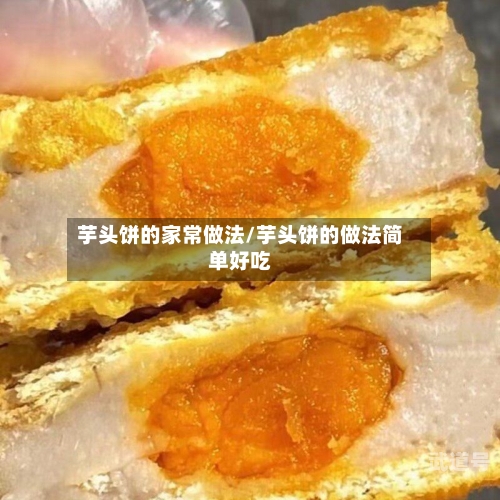 芋头饼的家常做法/芋头饼的做法简单好吃