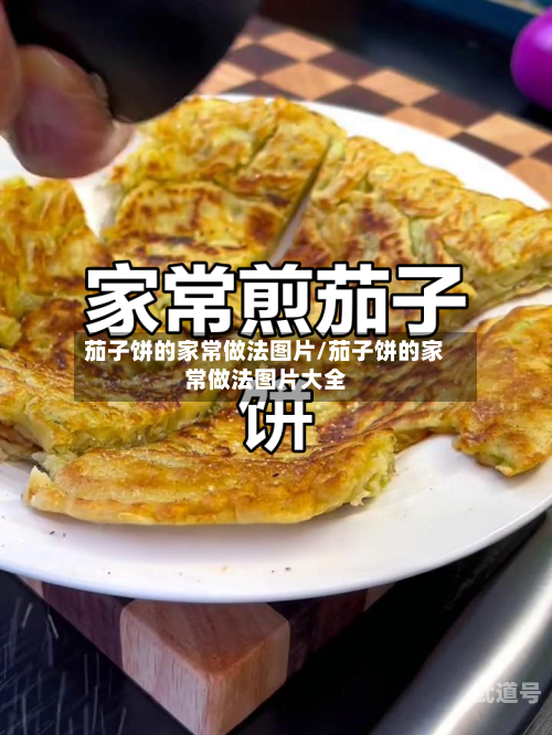 茄子饼的家常做法图片/茄子饼的家常做法图片大全