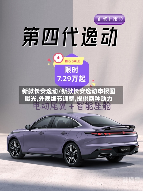 新款长安逸动/新款长安逸动申报图曝光,外观细节调整,提供两种动力