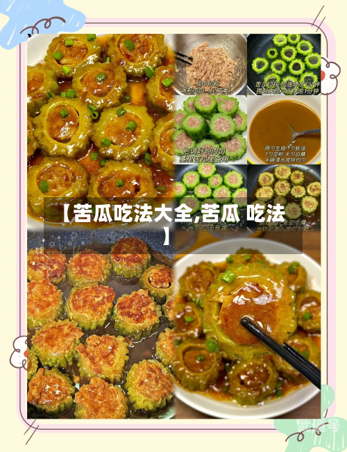 【苦瓜吃法大全,苦瓜 吃法】