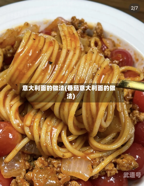 意大利面的做法(番茄意大利面的做法)