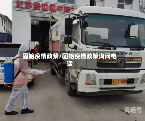 固始疫情政策/固始疫情政策询问电话