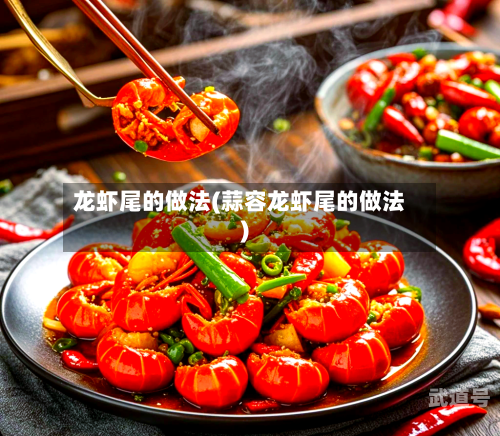龙虾尾的做法(蒜容龙虾尾的做法)