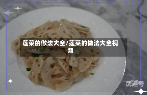 莲菜的做法大全/莲菜的做法大全视频