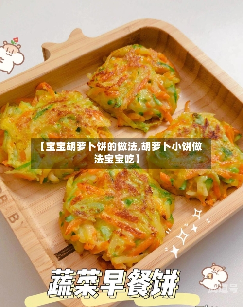 【宝宝胡萝卜饼的做法,胡萝卜小饼做法宝宝吃】