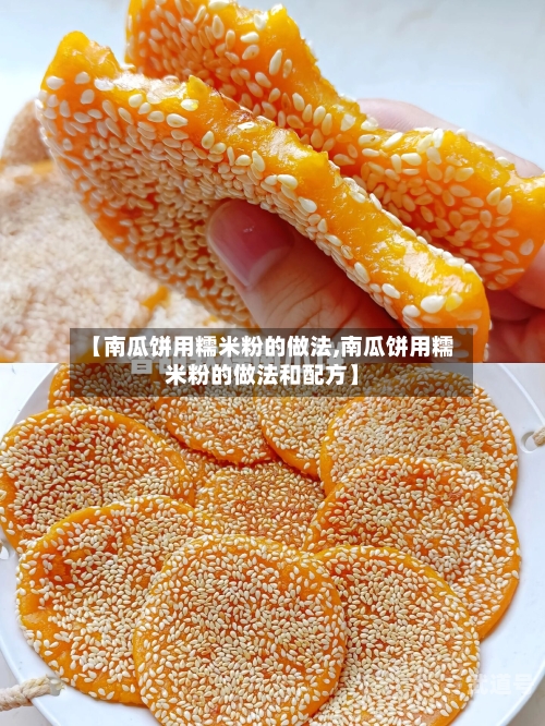 【南瓜饼用糯米粉的做法,南瓜饼用糯米粉的做法和配方】