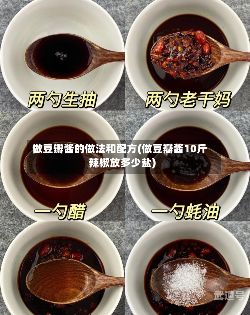 做豆瓣酱的做法和配方(做豆瓣酱10斤辣椒放多少盐)