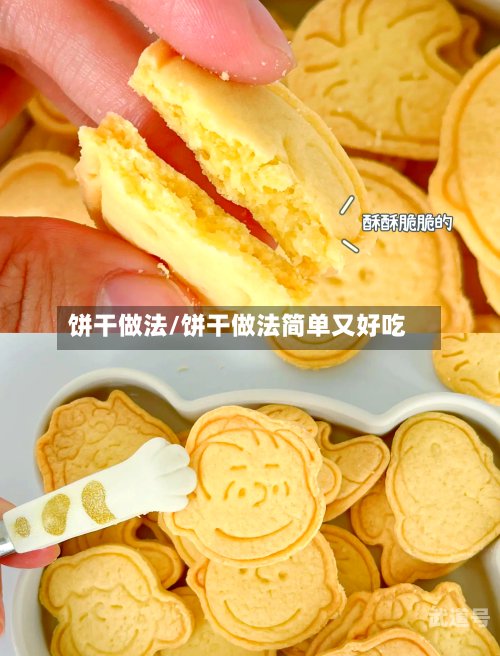 饼干做法/饼干做法简单又好吃