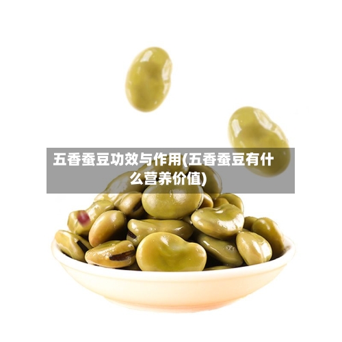 五香蚕豆功效与作用(五香蚕豆有什么营养价值)