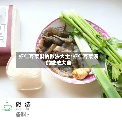 虾仁芹菜粥的做法大全/虾仁芹菜汤的做法大全