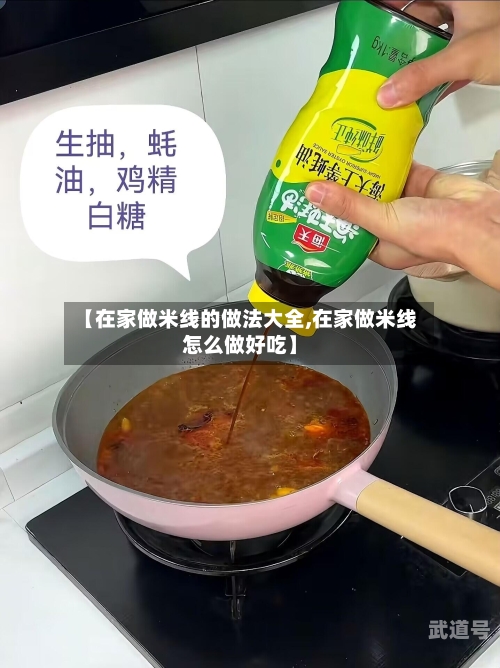 【在家做米线的做法大全,在家做米线怎么做好吃】