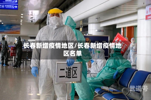 长春新增疫情地区/长春新增疫情地区名单