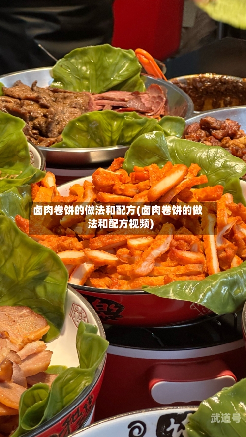 卤肉卷饼的做法和配方(卤肉卷饼的做法和配方视频)