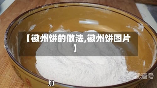 【徽州饼的做法,徽州饼图片】